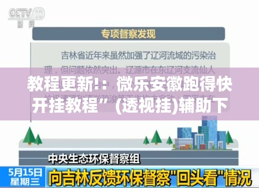 教程更新!：微乐安徽跑得快开挂教程”(透视挂)辅助下载教程