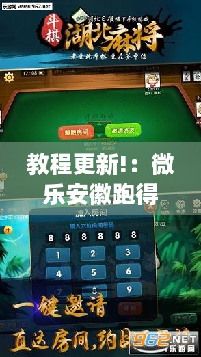 教程更新!：微乐安徽跑得快开挂教程”(透视挂)辅助下载教程