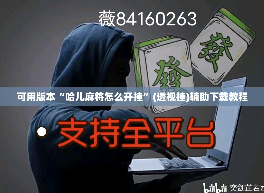 可用版本“哈儿麻将怎么开挂”(透视挂)辅助下载教程