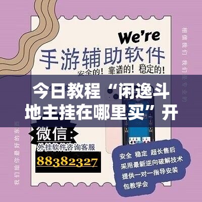今日教程“闲逸斗地主挂在哪里买	”开挂辅助脚本+详细开挂安装教程