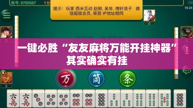 一键必胜“友友麻将万能开挂神器”其实确实有挂