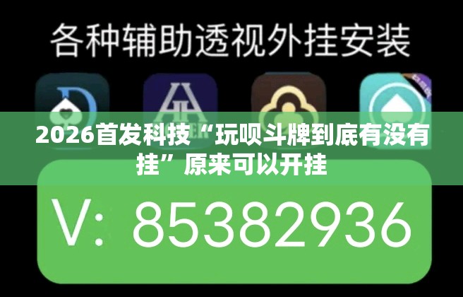 2026首发科技“玩呗斗牌到底有没有挂”原来可以开挂