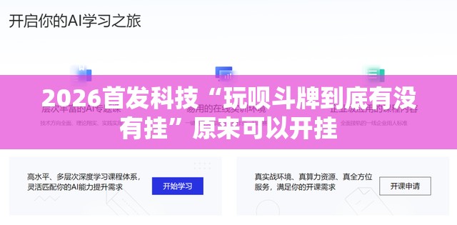 2026首发科技“玩呗斗牌到底有没有挂”原来可以开挂