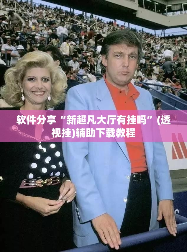 软件分享“新超凡大厅有挂吗”(透视挂)辅助下载教程