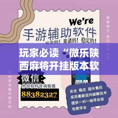 玩家必读“微乐陕西麻将开挂版本软件”(辅助神器)开挂详细教程