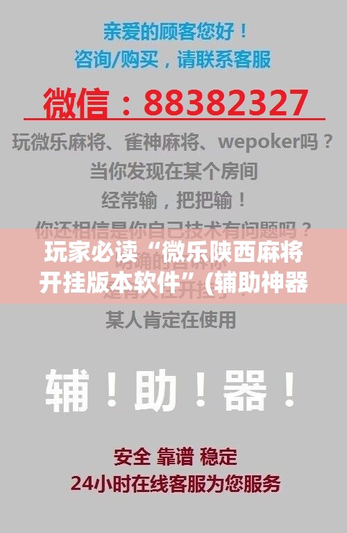 玩家必读“微乐陕西麻将开挂版本软件	”(辅助神器)开挂详细教程