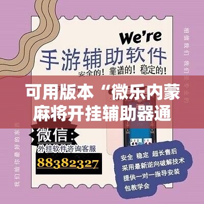可用版本“微乐内蒙麻将开挂辅助器通用版”原来可以开挂