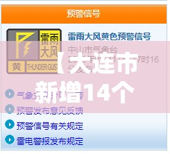 【大连市新增14个中风险地区/大连中山区有大风预警吗】