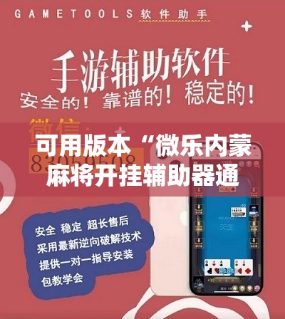 可用版本“微乐内蒙麻将开挂辅助器通用版”原来可以开挂
