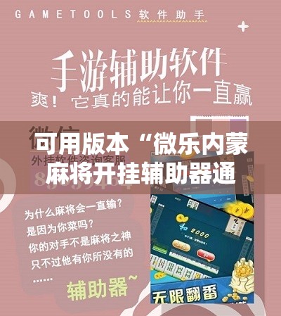 可用版本“微乐内蒙麻将开挂辅助器通用版	”原来可以开挂