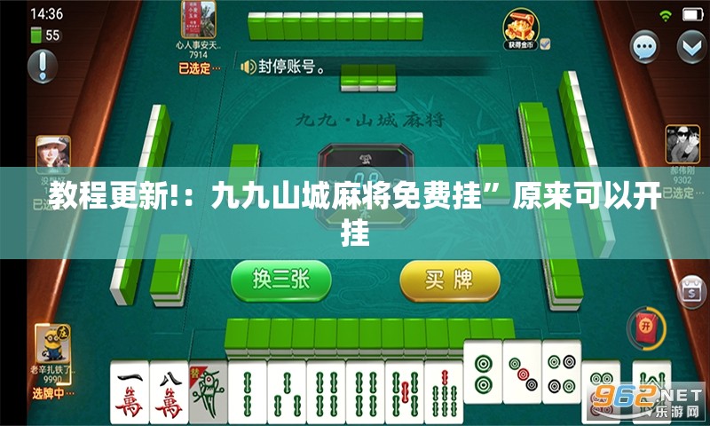 教程更新!：九九山城麻将免费挂”原来可以开挂