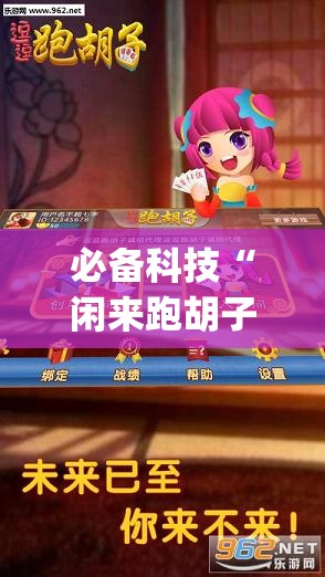 必备科技“闲来跑胡子开挂辅助器通用版”开挂(透视)最新辅助详细