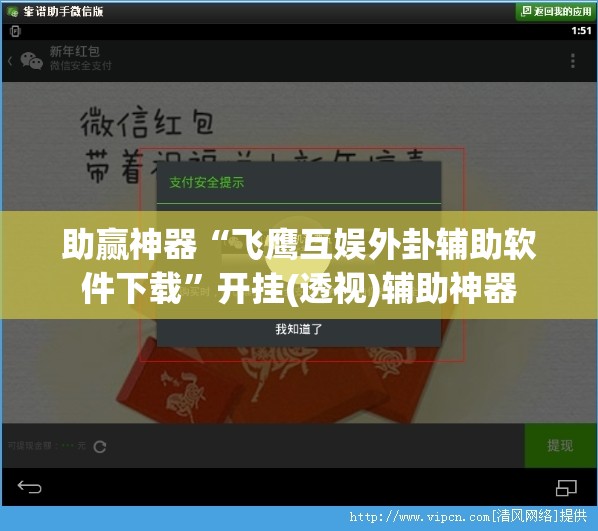 助赢神器“飞鹰互娱外卦辅助软件下载”开挂(透视)辅助神器