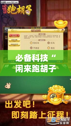 必备科技“闲来跑胡子开挂辅助器通用版”开挂(透视)最新辅助详细