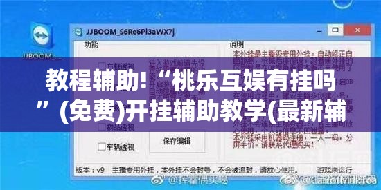 教程辅助!“桃乐互娱有挂吗	”(免费)开挂辅助教学(最新辅助开挂教程)