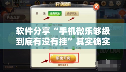 软件分享“手机微乐够级到底有没有挂”其实确实有挂