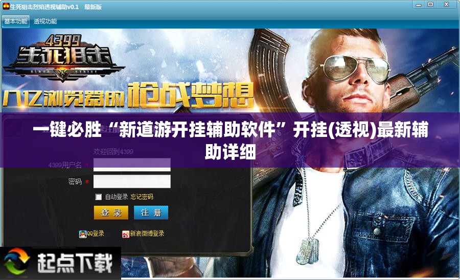 一键必胜“新道游开挂辅助软件”开挂(透视)最新辅助详细