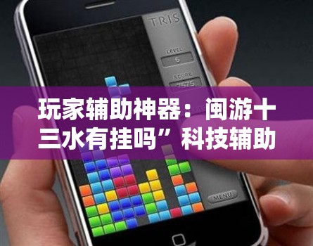 玩家辅助神器：闽游十三水有挂吗”科技辅助神器手机版