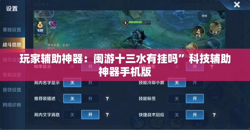 玩家辅助神器：闽游十三水有挂吗”科技辅助神器手机版