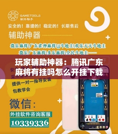 玩家辅助神器：腾讯广东麻将有挂吗怎么开挂下载”详细开挂教程
