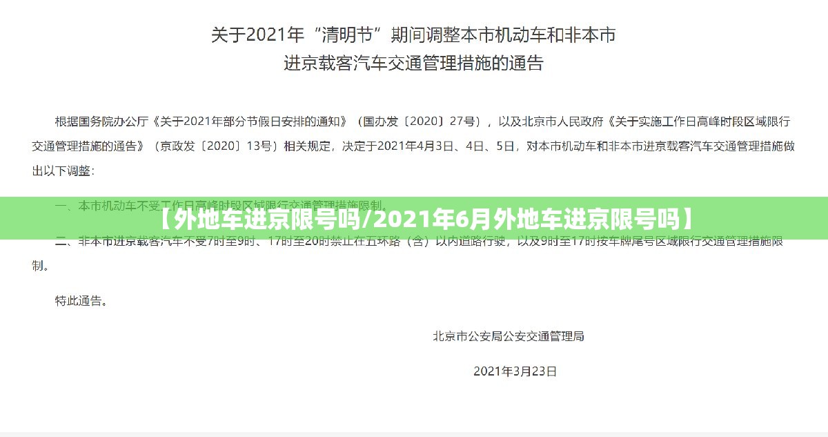 【外地车进京限号吗/2021年6月外地车进京限号吗】