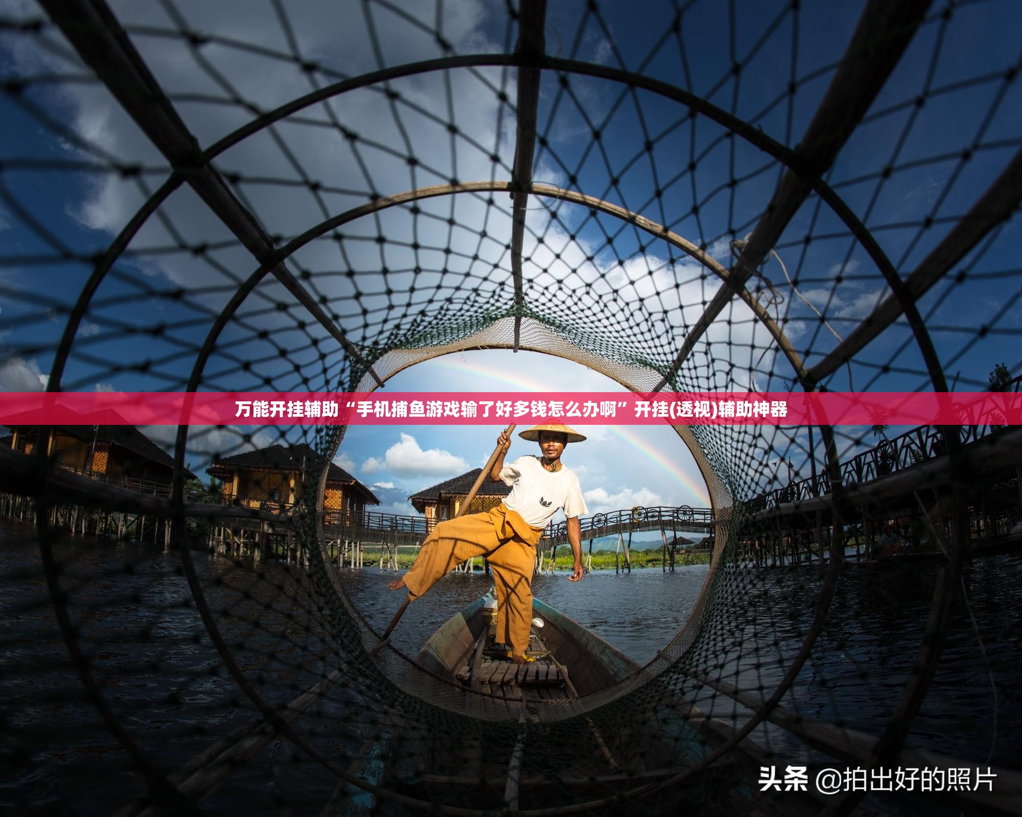 万能开挂辅助“手机捕鱼游戏输了好多钱怎么办啊”开挂(透视)辅助神器