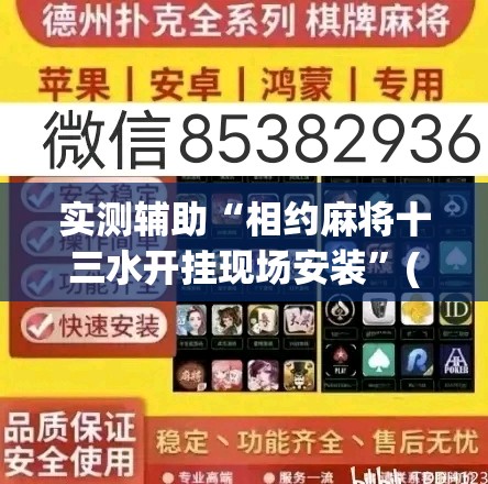 实测辅助“相约麻将十三水开挂现场安装	”(透视)其实确实有挂