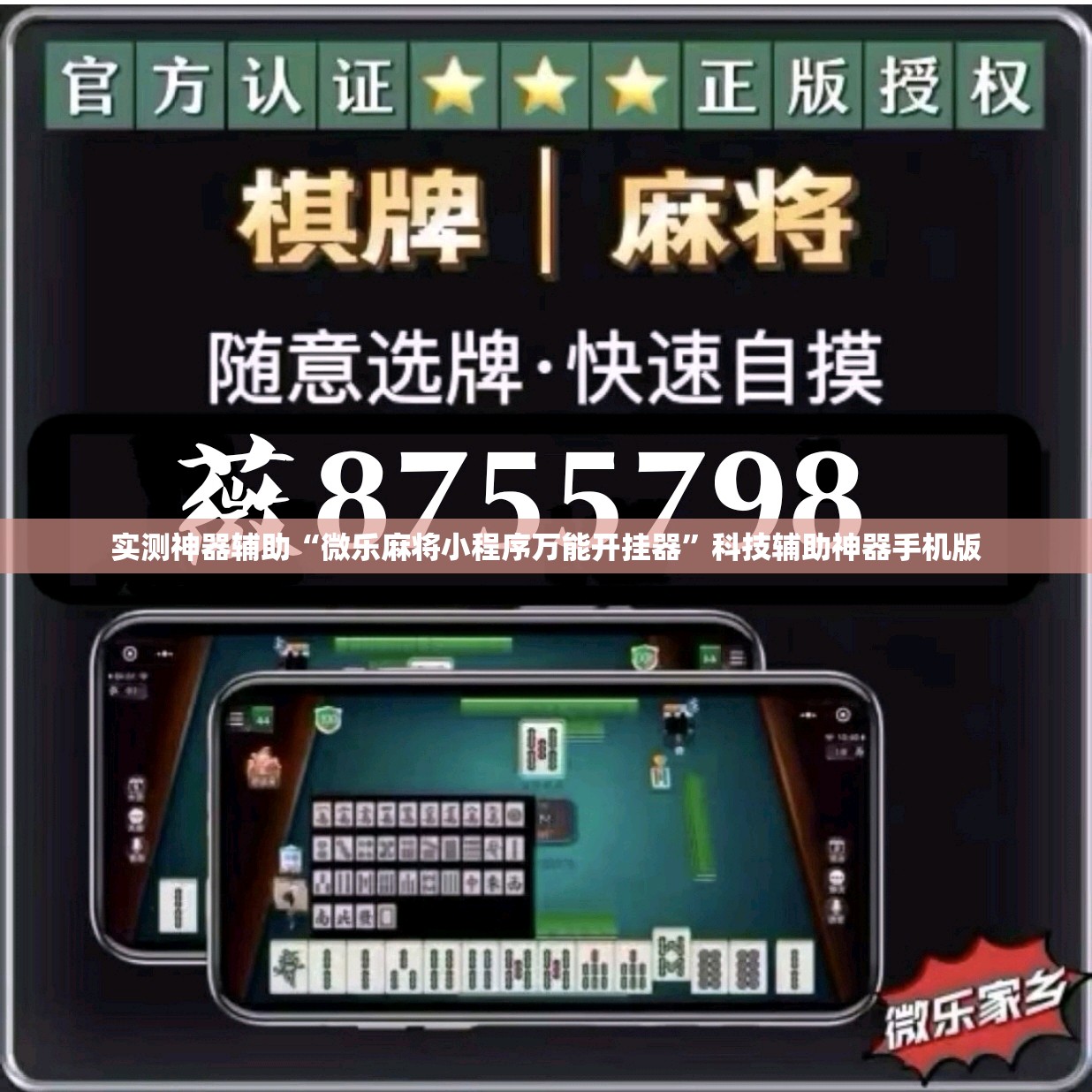 实测神器辅助“微乐麻将小程序万能开挂器”科技辅助神器手机版