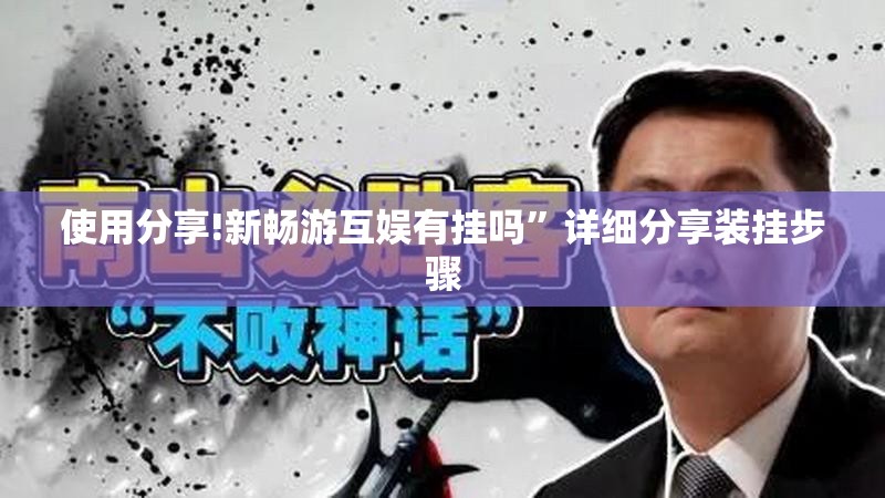 使用分享!新畅游互娱有挂吗	”详细分享装挂步骤