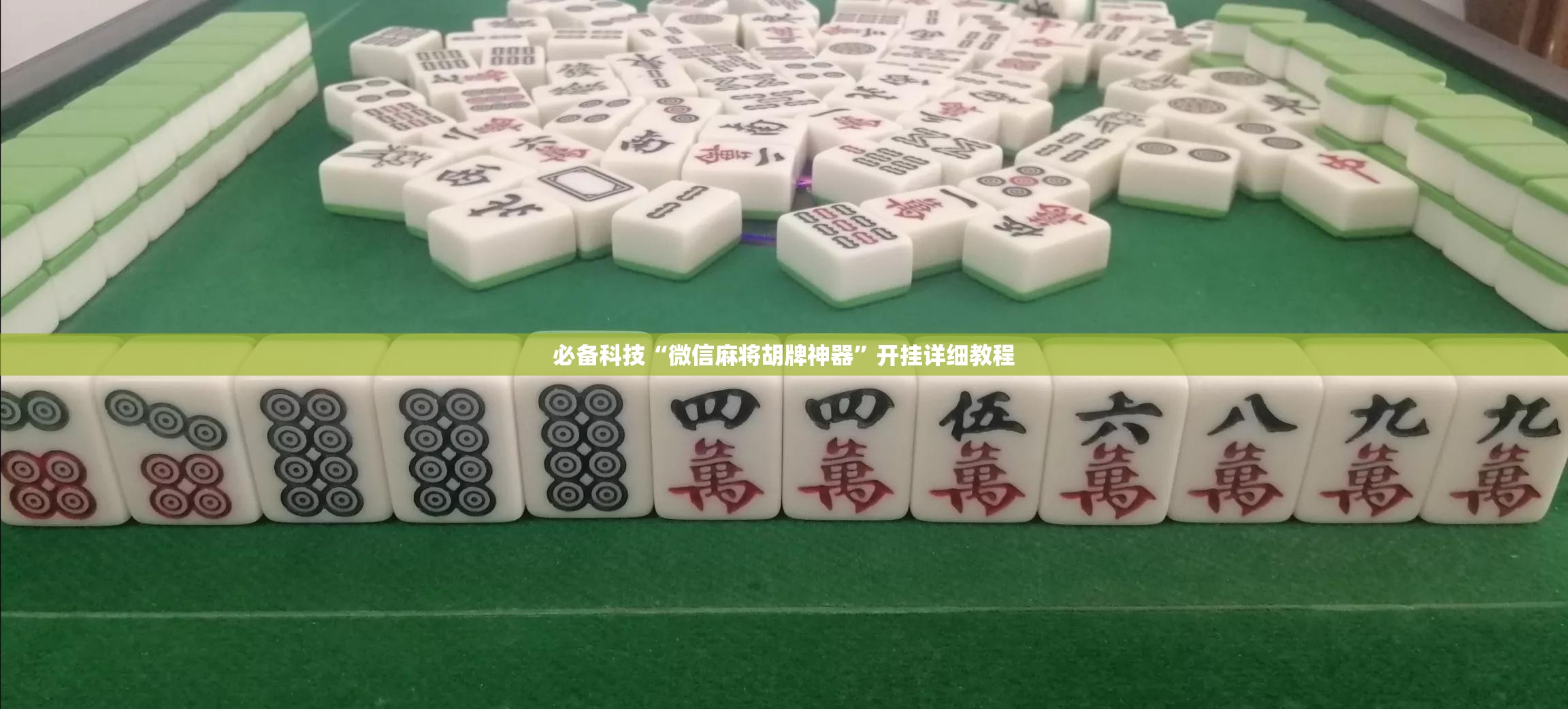 必备科技“微信麻将胡牌神器”开挂详细教程