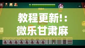 教程更新!：微乐甘肃麻将有没有挂	”科技辅助神器手机版