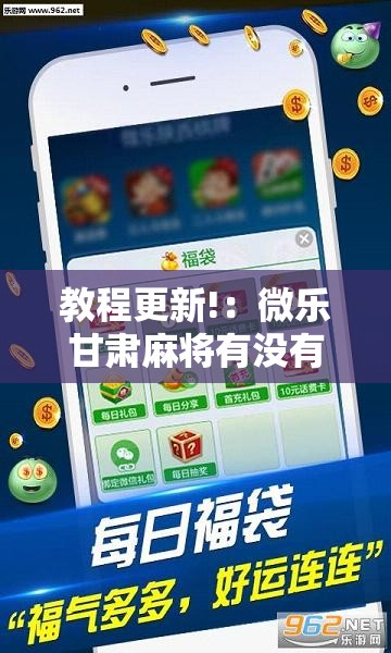 教程更新!：微乐甘肃麻将有没有挂”科技辅助神器手机版