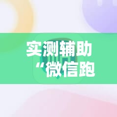 实测辅助“微信跑得快万能开挂神器	”细辅助教程分享