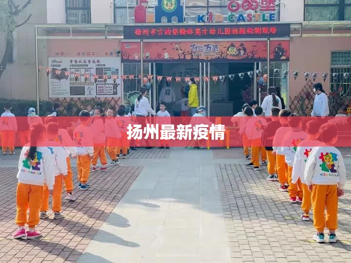 【扬州最新疫情,扬州最新疫情流调】 【扬州最新疫情,扬州最新疫情流调】