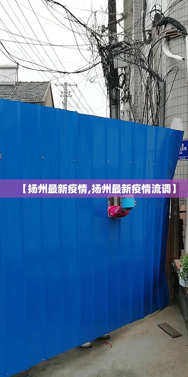 【扬州最新疫情,扬州最新疫情流调】 【扬州最新疫情,扬州最新疫情流调】
