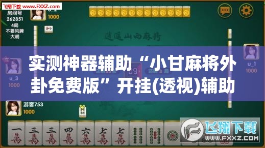 实测神器辅助“小甘麻将外卦免费版”开挂(透视)辅助教程