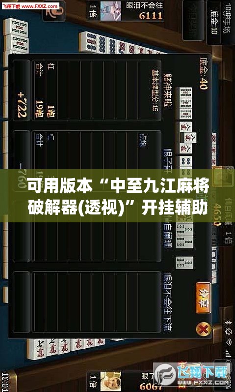 可用版本“中至九江麻将破解器(透视)	”开挂辅助脚本+详细开挂安装教程