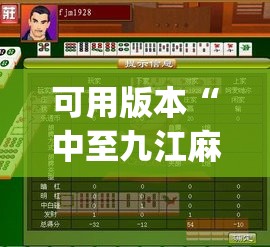 可用版本“中至九江麻将破解器(透视)	”开挂辅助脚本+详细开挂安装教程