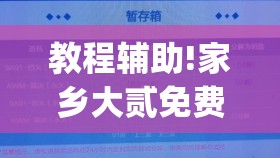 教程辅助!家乡大贰免费开挂”开挂(透视)辅助教程