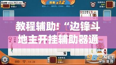 教程辅助!“边锋斗地主开挂辅助器通用版”(透视挂)辅助下载教程