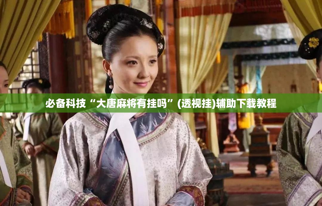 必备科技“大唐麻将有挂吗”(透视挂)辅助下载教程