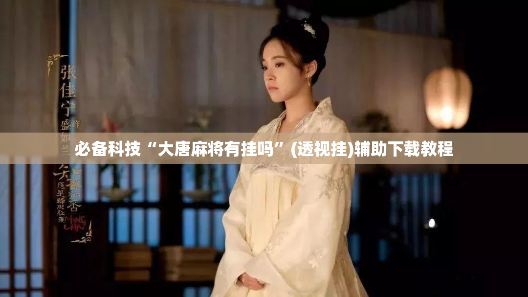 必备科技“大唐麻将有挂吗”(透视挂)辅助下载教程