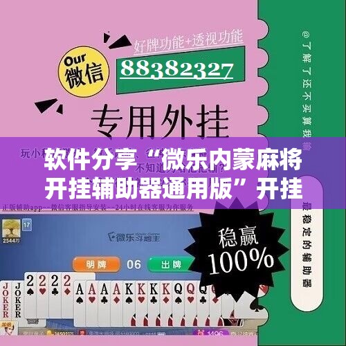 软件分享“微乐内蒙麻将开挂辅助器通用版	”开挂详细教程