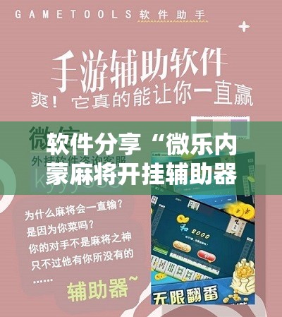 软件分享“微乐内蒙麻将开挂辅助器通用版”开挂详细教程