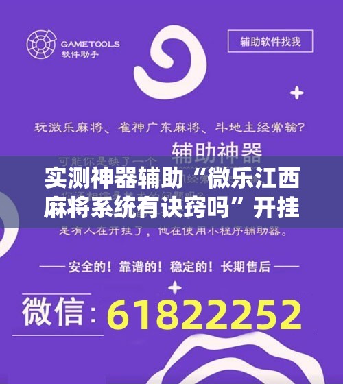 实测神器辅助“微乐江西麻将系统有诀窍吗”开挂辅助脚本+详细开挂安装教程