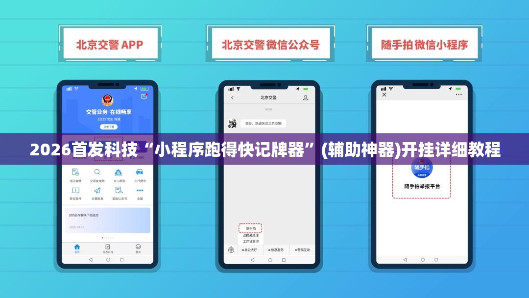 2026首发科技“小程序跑得快记牌器”(辅助神器)开挂详细教程