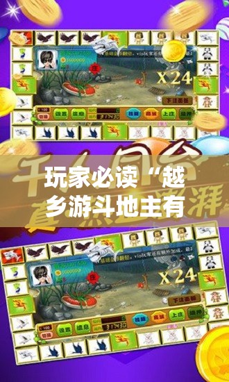 玩家必读“越乡游斗地主有挂吗 百度知道”2026开挂教程步骤