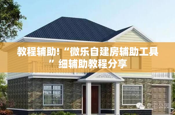教程辅助!“微乐自建房辅助工具”细辅助教程分享