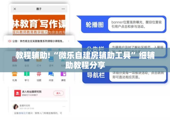 教程辅助!“微乐自建房辅助工具”细辅助教程分享