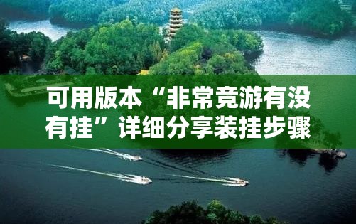 可用版本“非常竞游有没有挂”详细分享装挂步骤